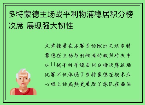 多特蒙德主场战平利物浦稳居积分榜次席 展现强大韧性