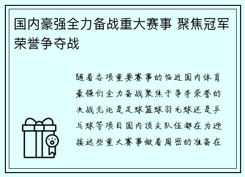 国内豪强全力备战重大赛事 聚焦冠军荣誉争夺战