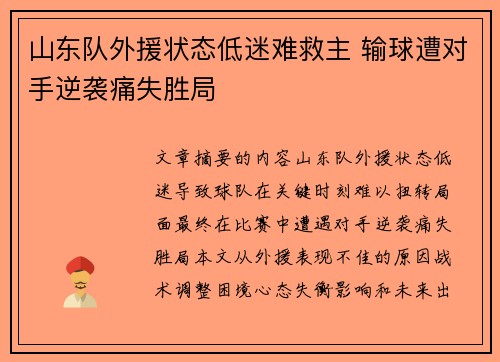 山东队外援状态低迷难救主 输球遭对手逆袭痛失胜局