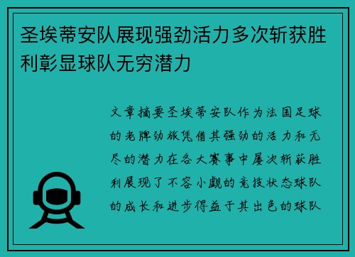 圣埃蒂安队展现强劲活力多次斩获胜利彰显球队无穷潜力