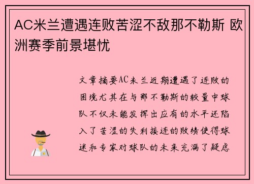 AC米兰遭遇连败苦涩不敌那不勒斯 欧洲赛季前景堪忧