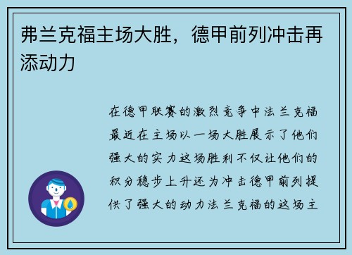 弗兰克福主场大胜，德甲前列冲击再添动力