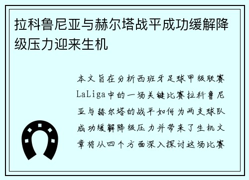 拉科鲁尼亚与赫尔塔战平成功缓解降级压力迎来生机