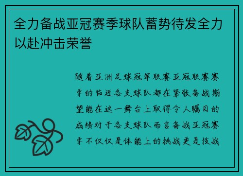 全力备战亚冠赛季球队蓄势待发全力以赴冲击荣誉