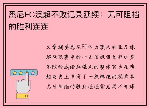 悉尼FC澳超不败记录延续：无可阻挡的胜利连连