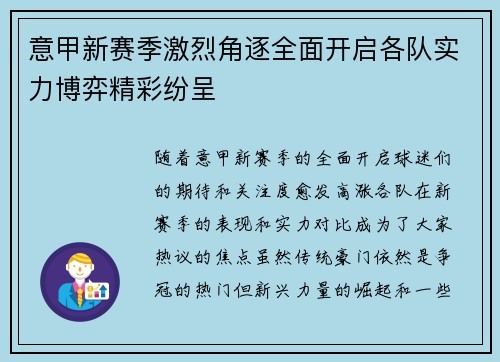 意甲新赛季激烈角逐全面开启各队实力博弈精彩纷呈