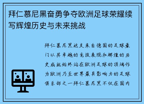 拜仁慕尼黑奋勇争夺欧洲足球荣耀续写辉煌历史与未来挑战