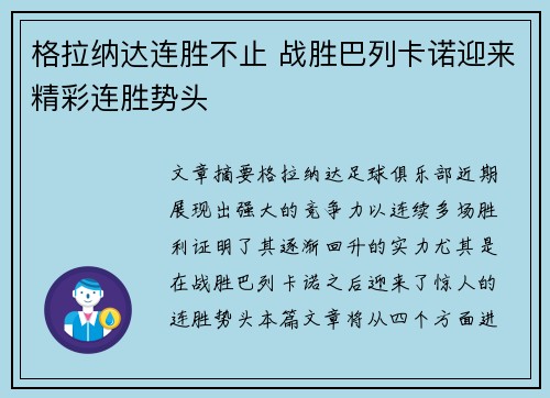 格拉纳达连胜不止 战胜巴列卡诺迎来精彩连胜势头