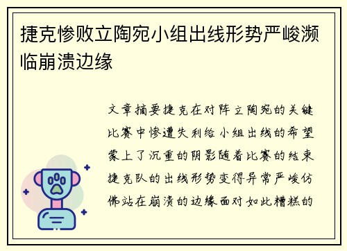 捷克惨败立陶宛小组出线形势严峻濒临崩溃边缘