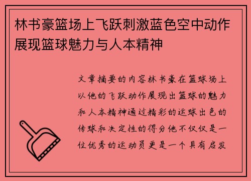 林书豪篮场上飞跃刺激蓝色空中动作展现篮球魅力与人本精神