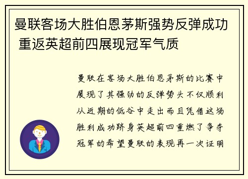 曼联客场大胜伯恩茅斯强势反弹成功 重返英超前四展现冠军气质