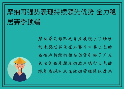 摩纳哥强势表现持续领先优势 全力稳居赛季顶端