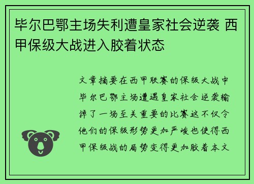 毕尔巴鄂主场失利遭皇家社会逆袭 西甲保级大战进入胶着状态