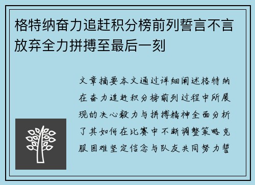 格特纳奋力追赶积分榜前列誓言不言放弃全力拼搏至最后一刻