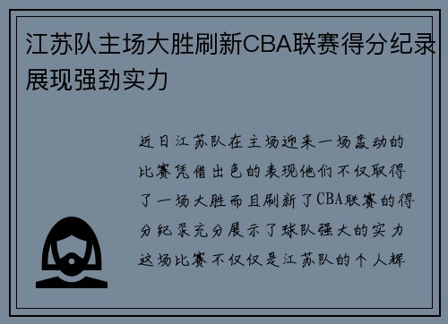 江苏队主场大胜刷新CBA联赛得分纪录展现强劲实力