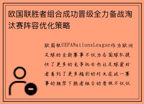 欧国联胜者组合成功晋级全力备战淘汰赛阵容优化策略