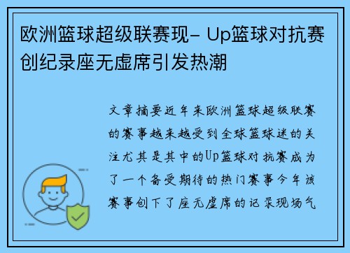 欧洲篮球超级联赛现- Up篮球对抗赛创纪录座无虚席引发热潮