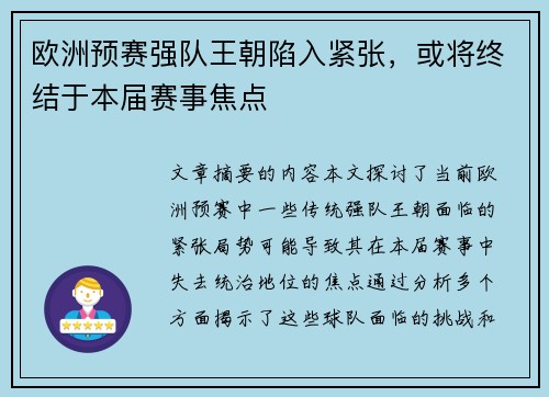 欧洲预赛强队王朝陷入紧张，或将终结于本届赛事焦点