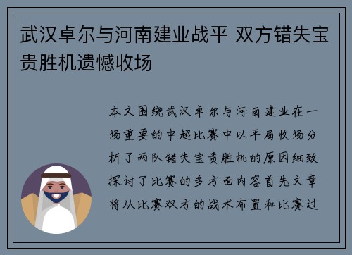 武汉卓尔与河南建业战平 双方错失宝贵胜机遗憾收场