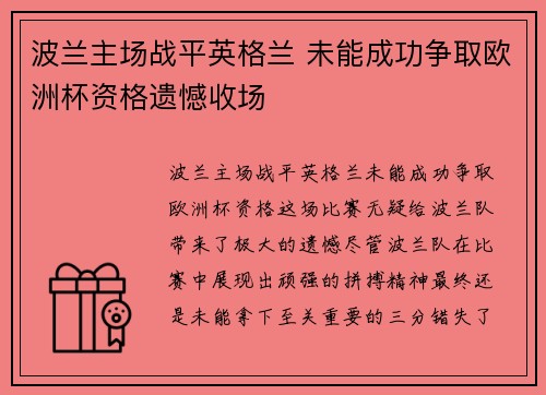 波兰主场战平英格兰 未能成功争取欧洲杯资格遗憾收场