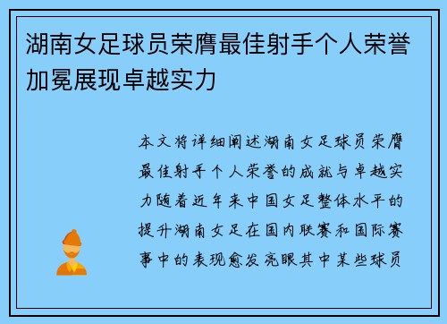 湖南女足球员荣膺最佳射手个人荣誉加冕展现卓越实力