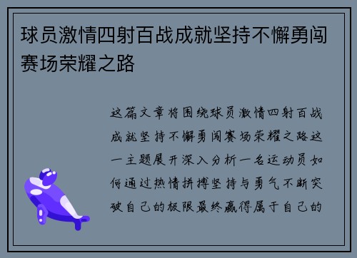 球员激情四射百战成就坚持不懈勇闯赛场荣耀之路