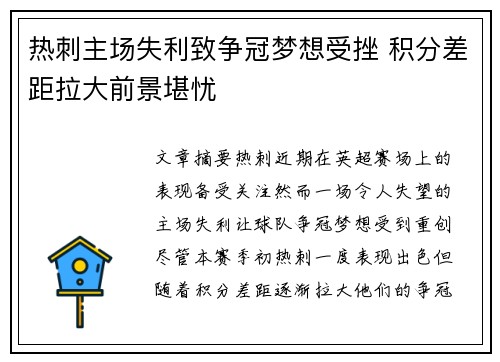 热刺主场失利致争冠梦想受挫 积分差距拉大前景堪忧