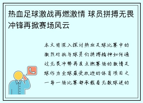 热血足球激战再燃激情 球员拼搏无畏冲锋再掀赛场风云