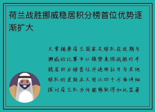 荷兰战胜挪威稳居积分榜首位优势逐渐扩大