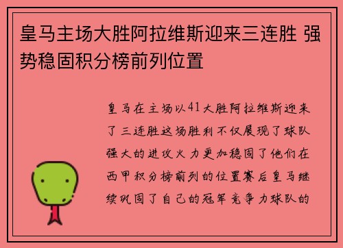 皇马主场大胜阿拉维斯迎来三连胜 强势稳固积分榜前列位置