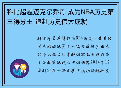 科比超越迈克尔乔丹 成为NBA历史第三得分王 追赶历史伟大成就