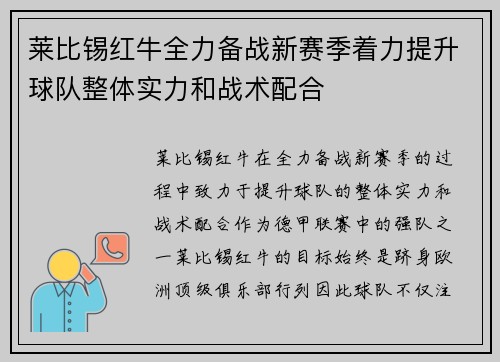 莱比锡红牛全力备战新赛季着力提升球队整体实力和战术配合