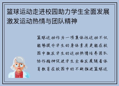 篮球运动走进校园助力学生全面发展激发运动热情与团队精神