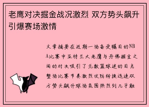 老鹰对决掘金战况激烈 双方势头飙升引爆赛场激情