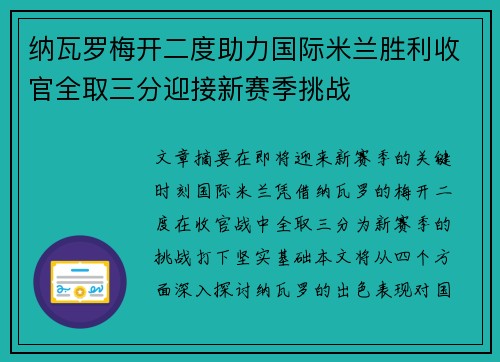 纳瓦罗梅开二度助力国际米兰胜利收官全取三分迎接新赛季挑战