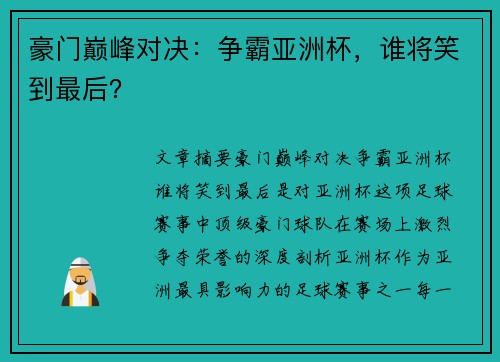 豪门巅峰对决：争霸亚洲杯，谁将笑到最后？