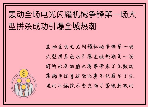 轰动全场电光闪耀机械争锋第一场大型拼杀成功引爆全城热潮