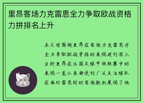 里昂客场力克雷恩全力争取欧战资格力拼排名上升