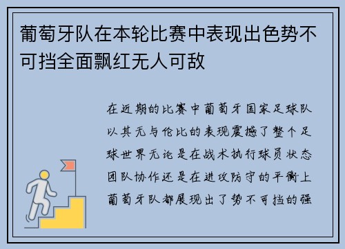 葡萄牙队在本轮比赛中表现出色势不可挡全面飘红无人可敌