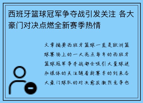 西班牙篮球冠军争夺战引发关注 各大豪门对决点燃全新赛季热情