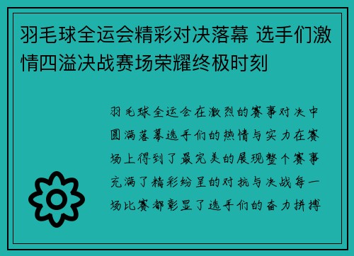 羽毛球全运会精彩对决落幕 选手们激情四溢决战赛场荣耀终极时刻