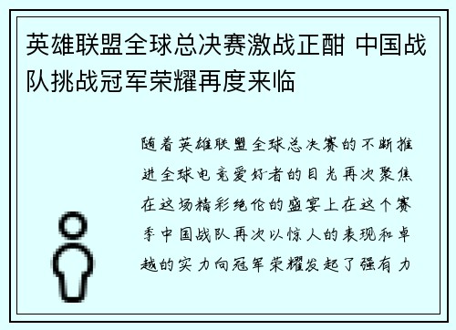 英雄联盟全球总决赛激战正酣 中国战队挑战冠军荣耀再度来临