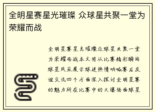 全明星赛星光璀璨 众球星共聚一堂为荣耀而战