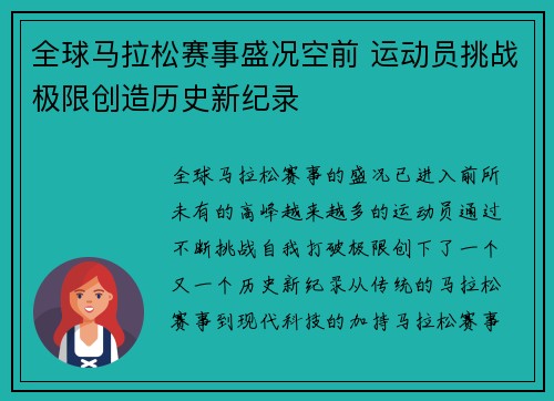 全球马拉松赛事盛况空前 运动员挑战极限创造历史新纪录