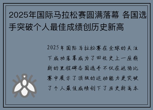2025年国际马拉松赛圆满落幕 各国选手突破个人最佳成绩创历史新高