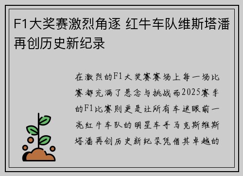 F1大奖赛激烈角逐 红牛车队维斯塔潘再创历史新纪录