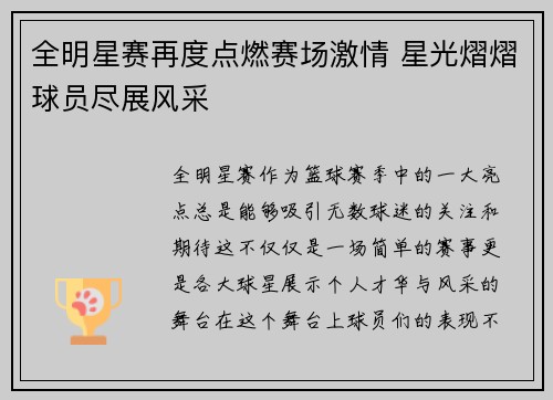 全明星赛再度点燃赛场激情 星光熠熠球员尽展风采