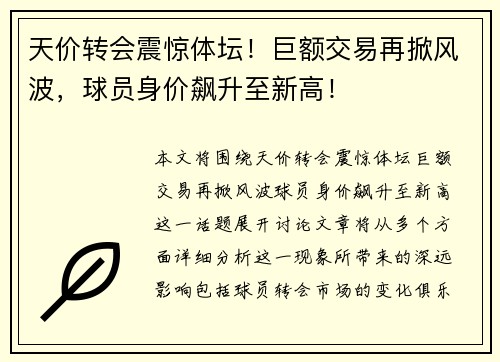 天价转会震惊体坛！巨额交易再掀风波，球员身价飙升至新高！