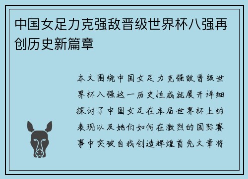 中国女足力克强敌晋级世界杯八强再创历史新篇章