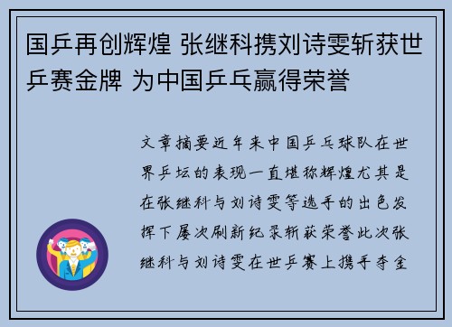 国乒再创辉煌 张继科携刘诗雯斩获世乒赛金牌 为中国乒乓赢得荣誉